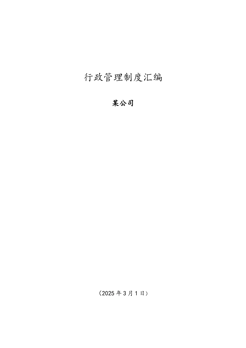 创业公司最全行政管理制度汇编_第1页