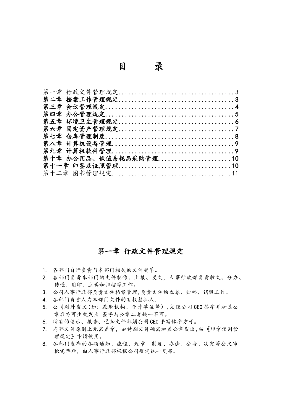 创业公司最全行政管理制度汇编_第2页