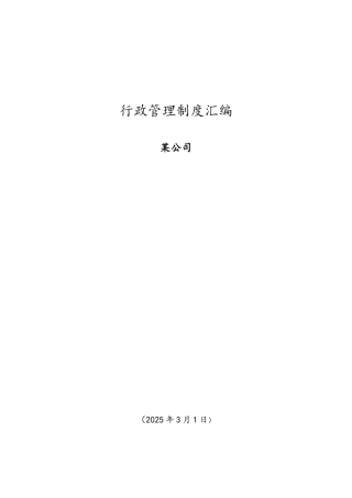 创业公司最全行政管理制度汇编