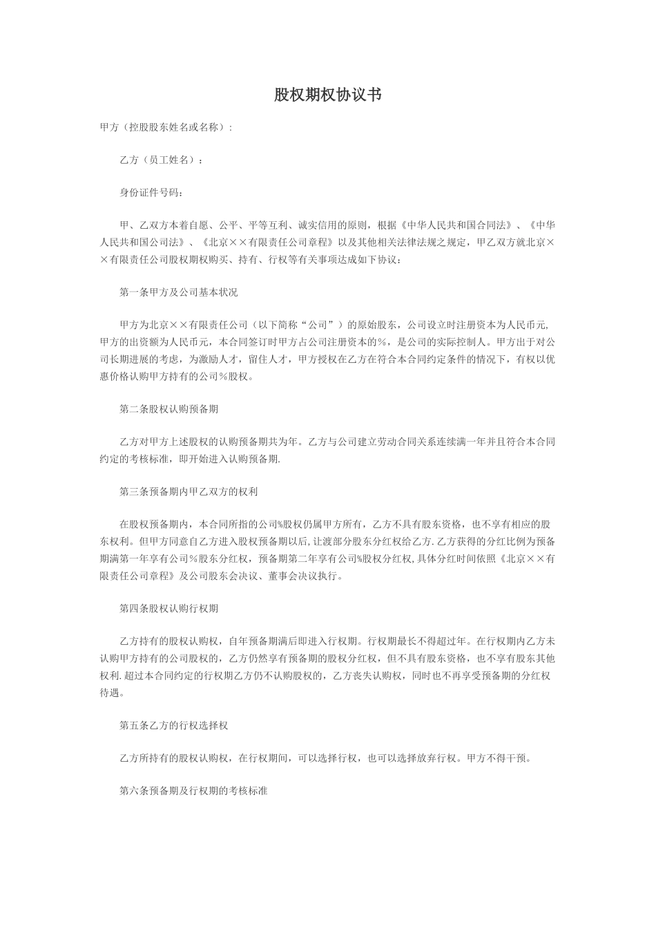 创业公司股权期权协议书_第1页