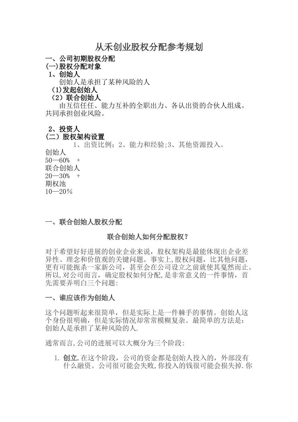 创业公司股权分配参考规划_第1页