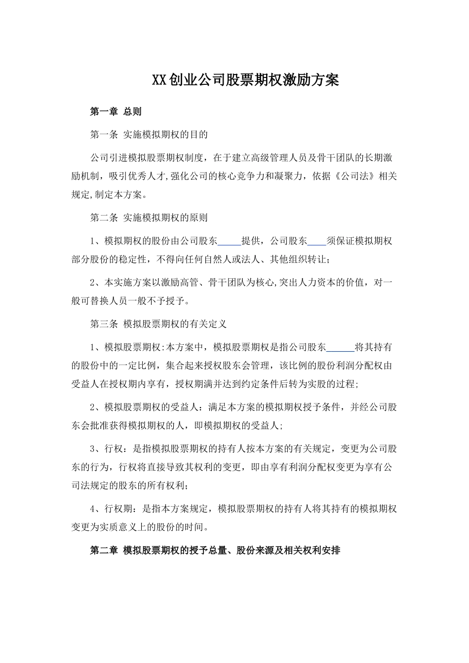 创业公司股权期权激励方案_第1页