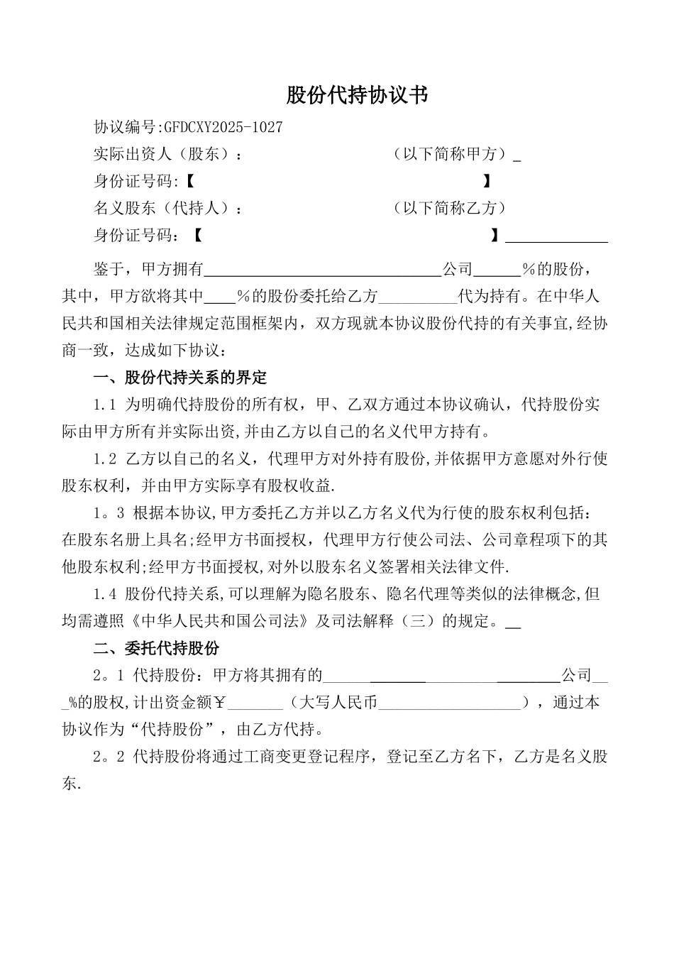 创业公司股份代持协议_第1页