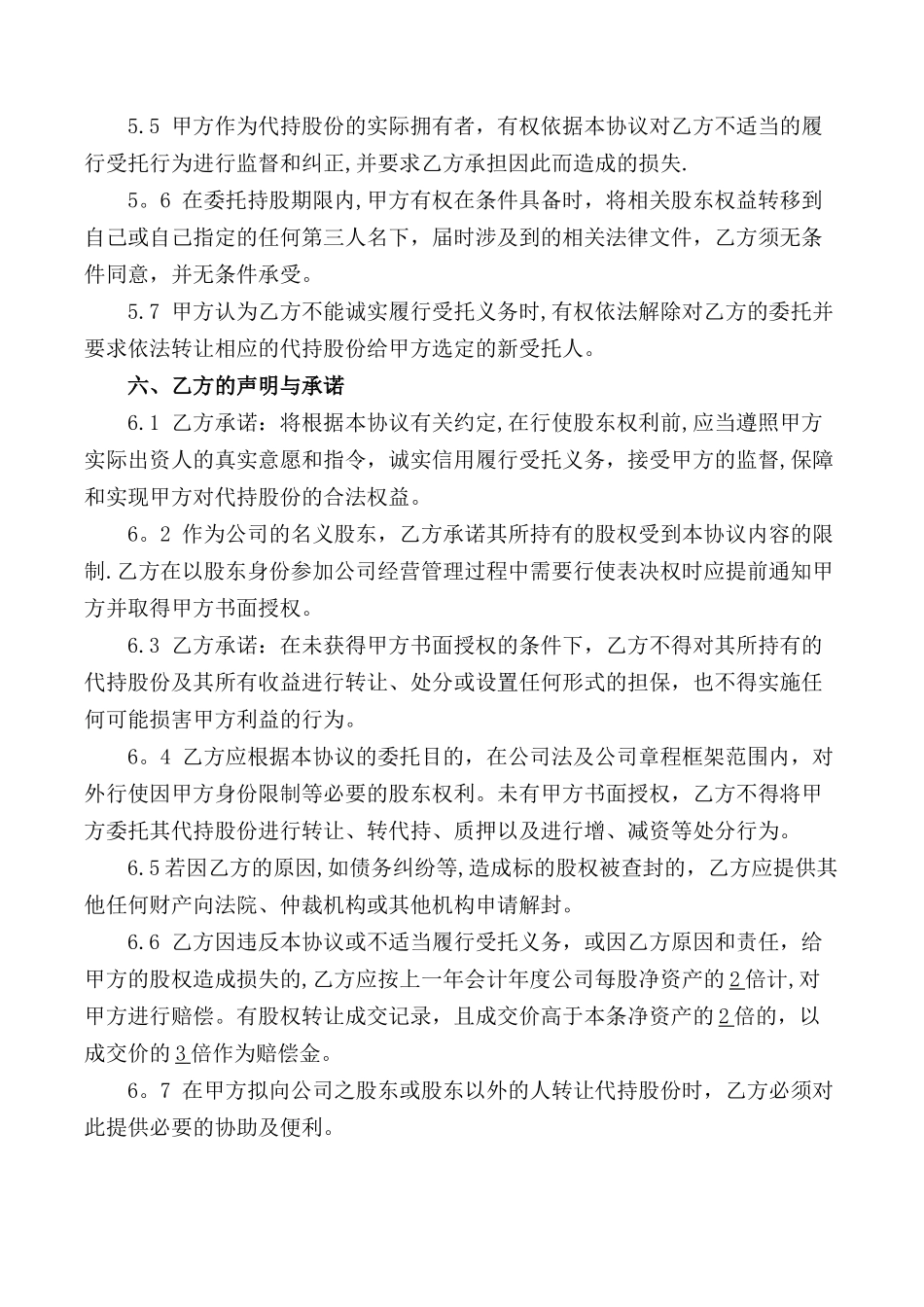 创业公司股份代持协议_第3页