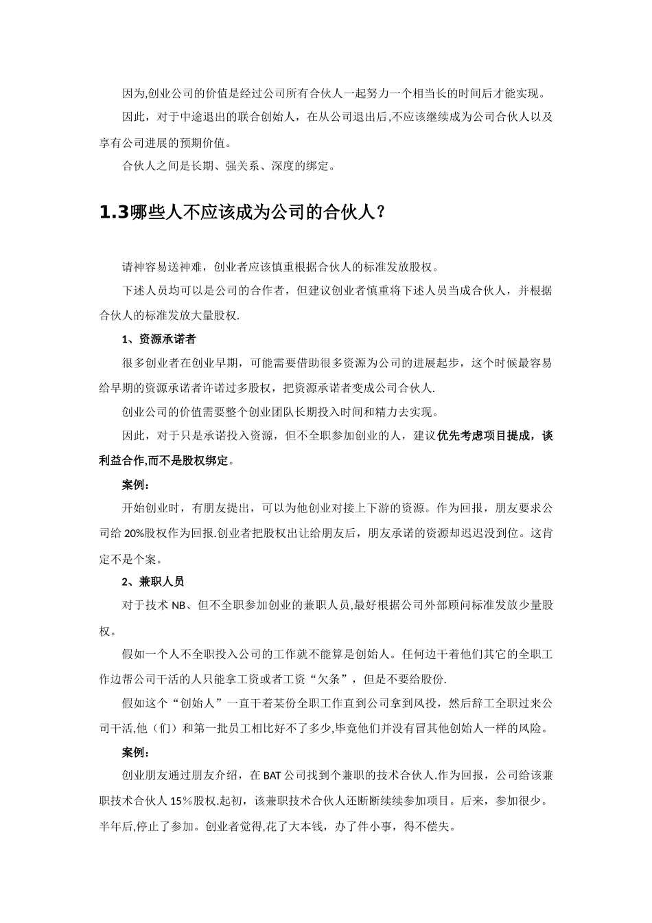 创业公司股权的进入和退出机制设计_第2页