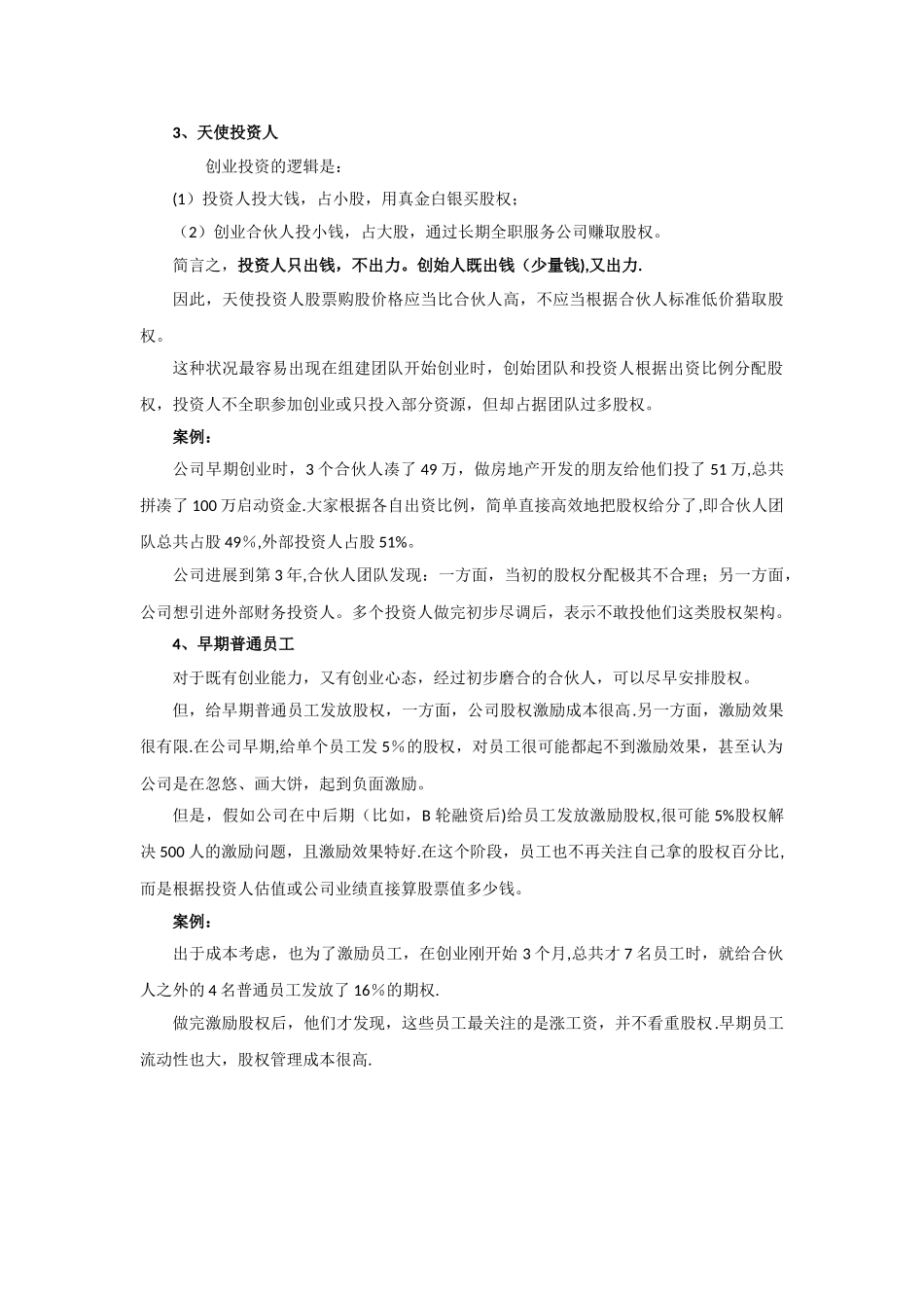 创业公司股权的进入和退出机制设计_第3页