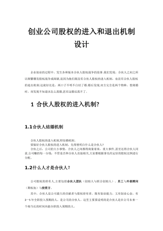 创业公司股权的进入和退出机制设计