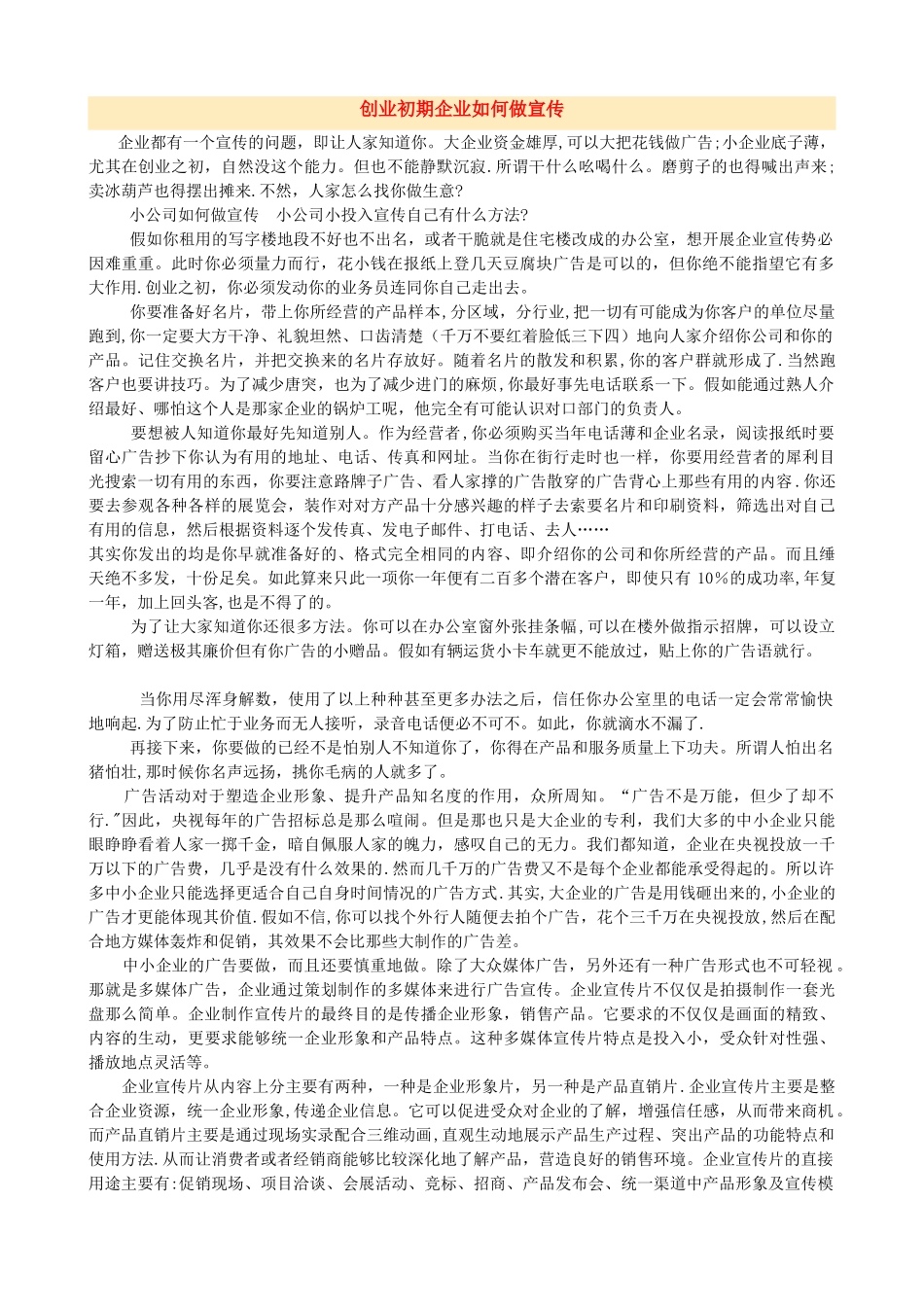 创业初期企业如何做宣传_第1页