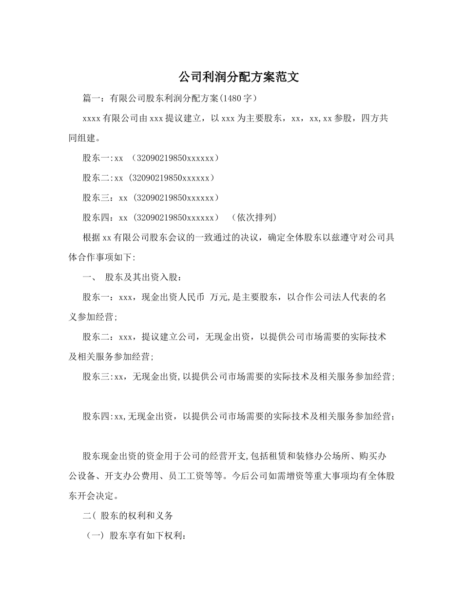 创业初期公司利润分配方案范文_第1页