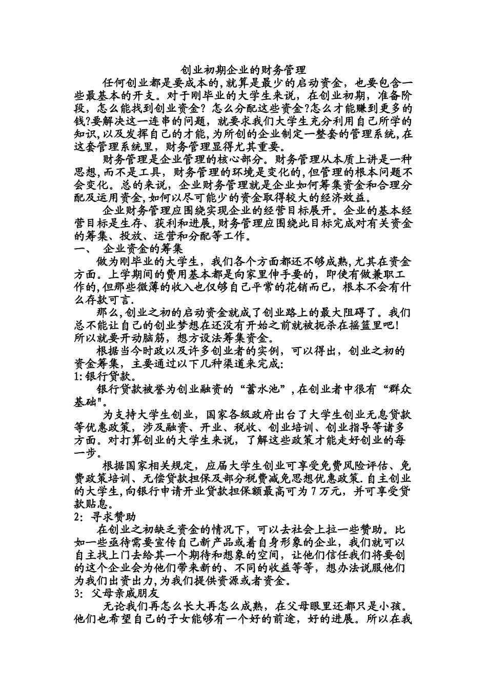 创业初期企业的财务管理_第1页