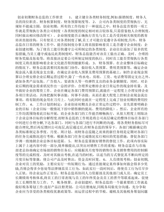 创业初期财务总监的工作职责