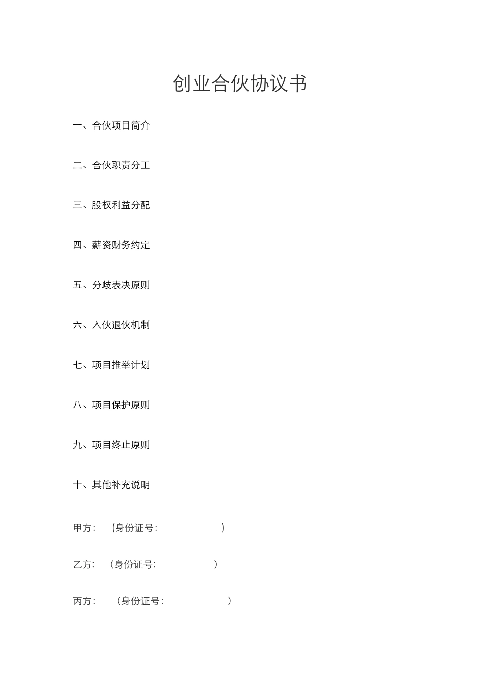 创业合伙协议书66141_第1页