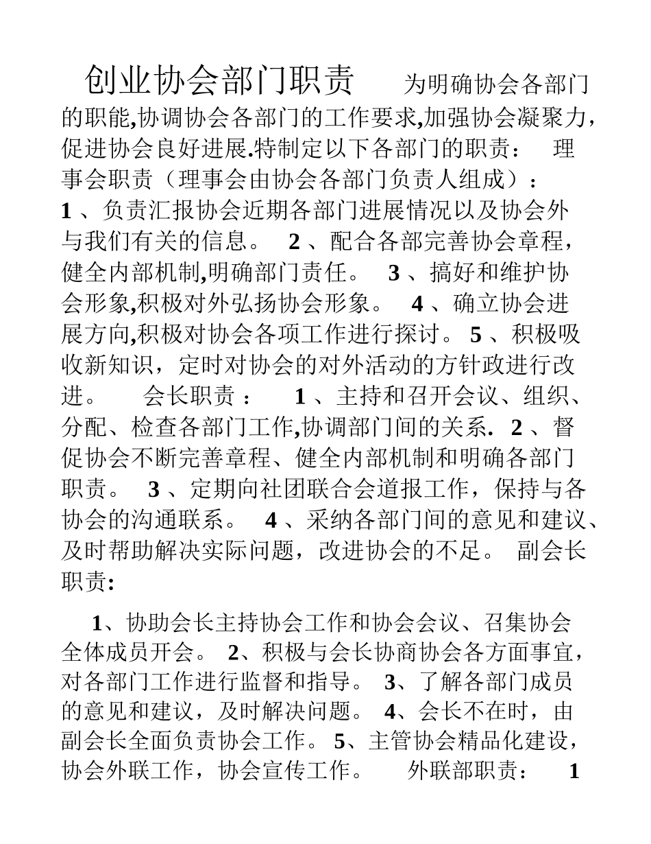 创业协会部门职责_第1页