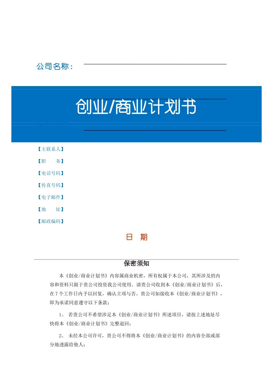 创业商业计划书模板-完整_第1页