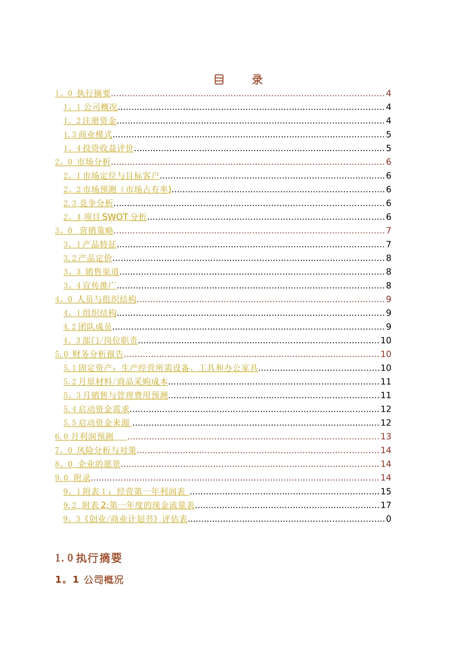 创业商业计划书模板-完整_第3页