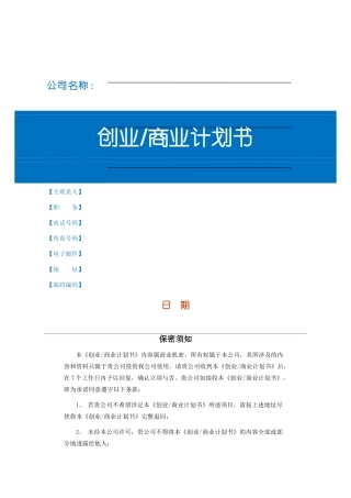 创业商业计划书模板-完整