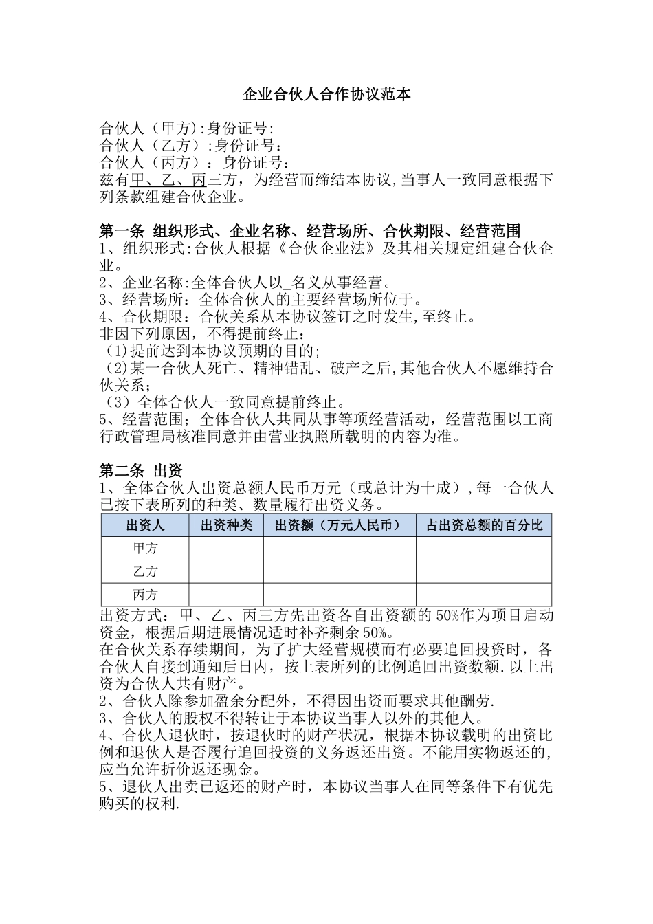 创业合伙人合作协议_第1页