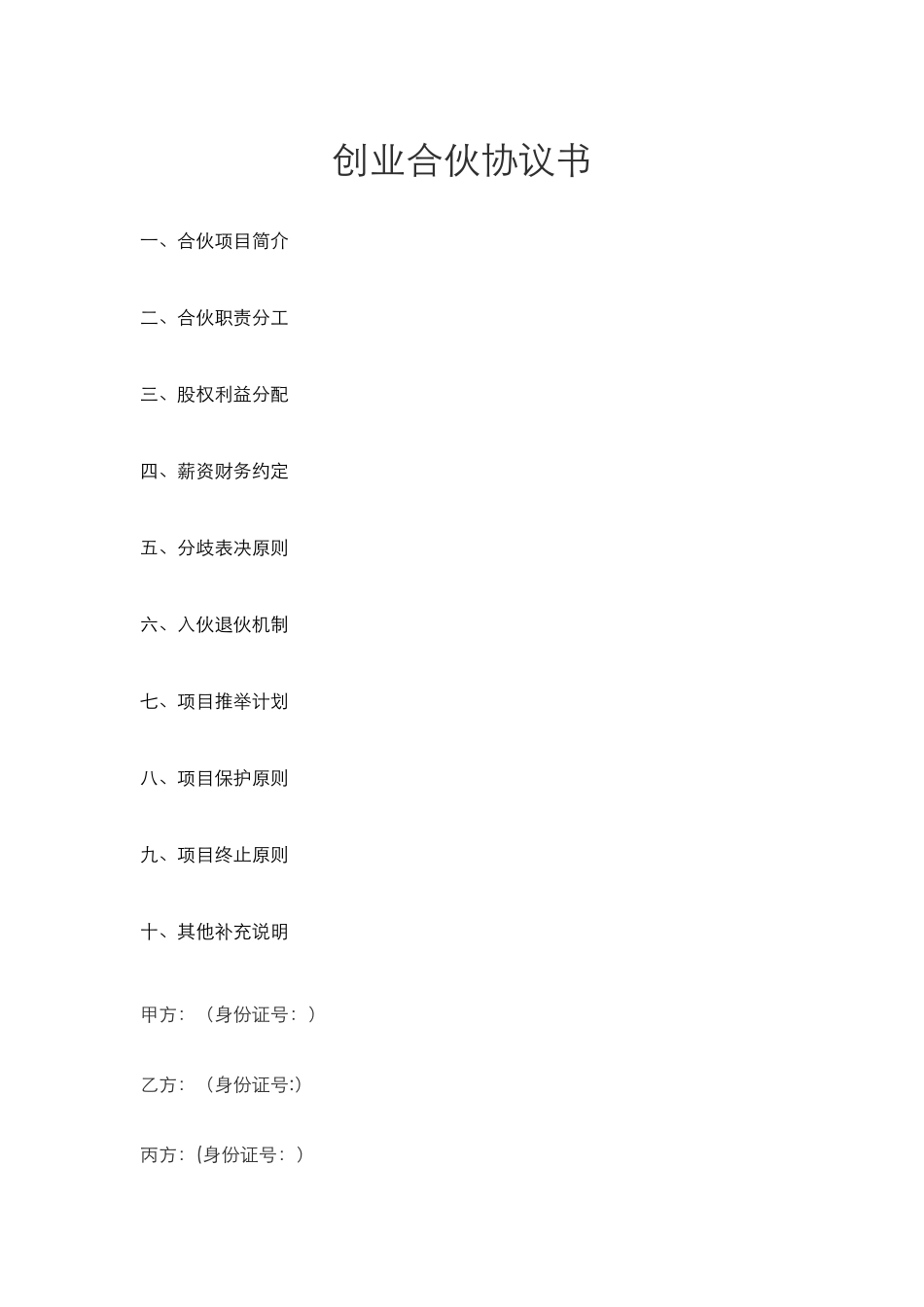 创业合伙协议书_第1页