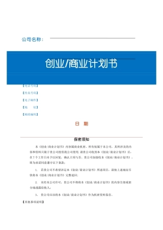 创业商业计划书完整版