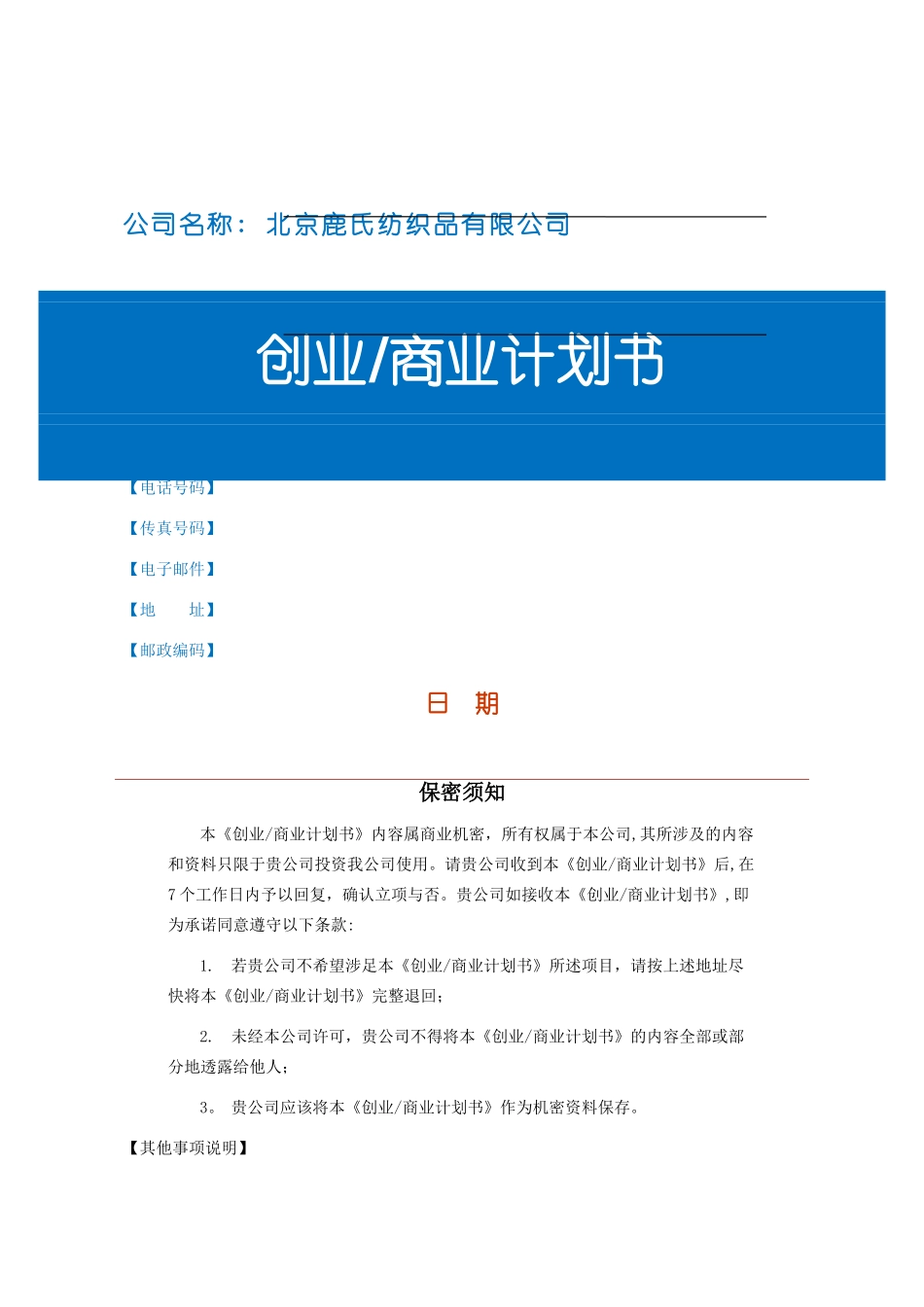 创业商业计划书模板01673_第1页