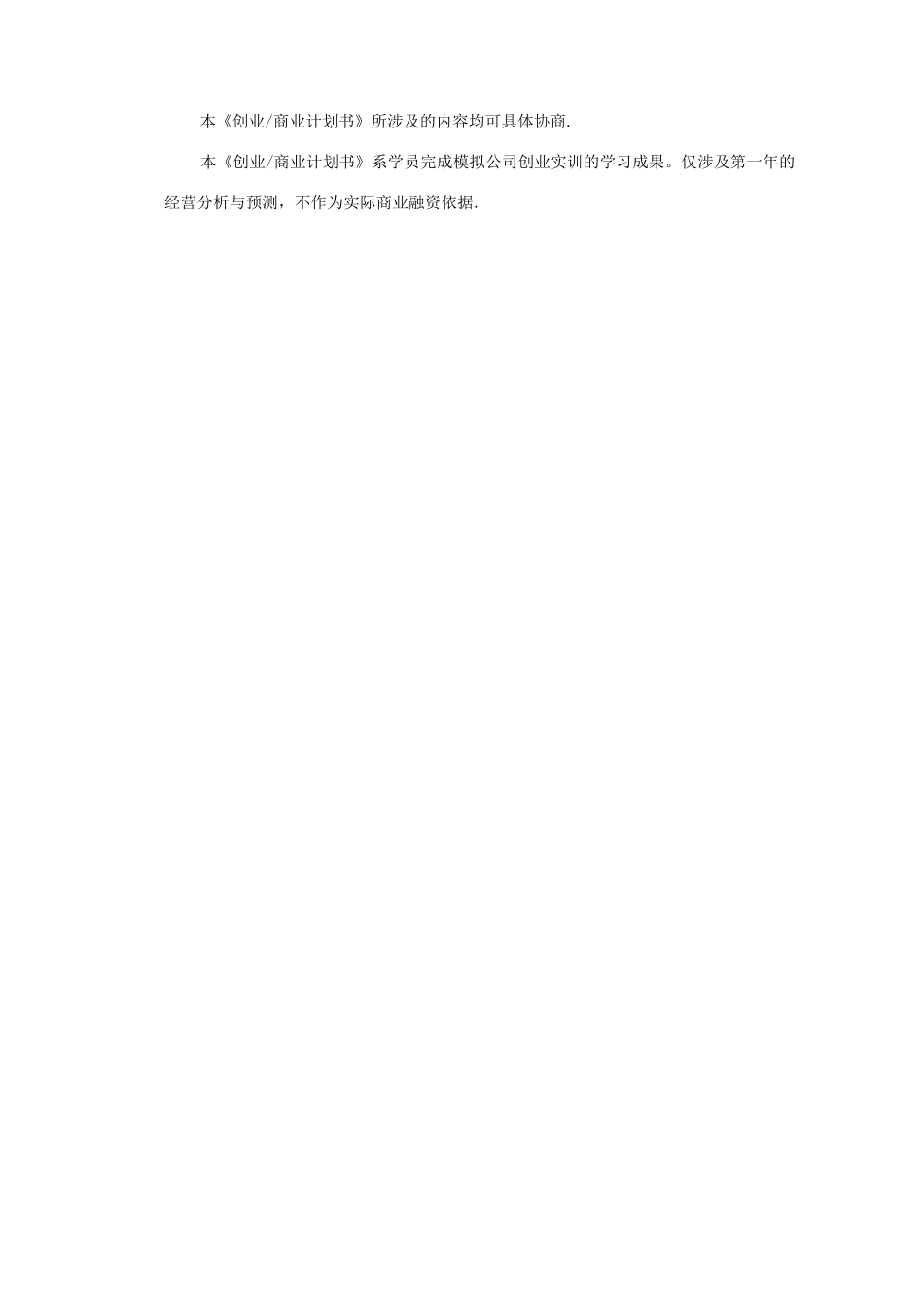 创业商业计划书模板01673_第2页