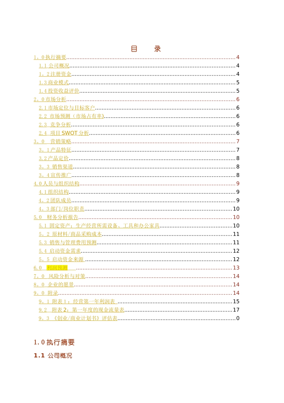 创业商业计划书模板01673_第3页