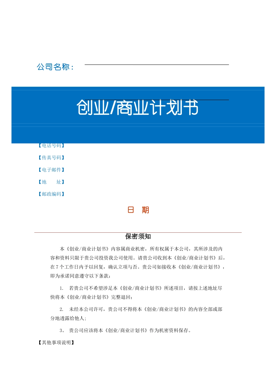 创业商业计划书模板_第1页