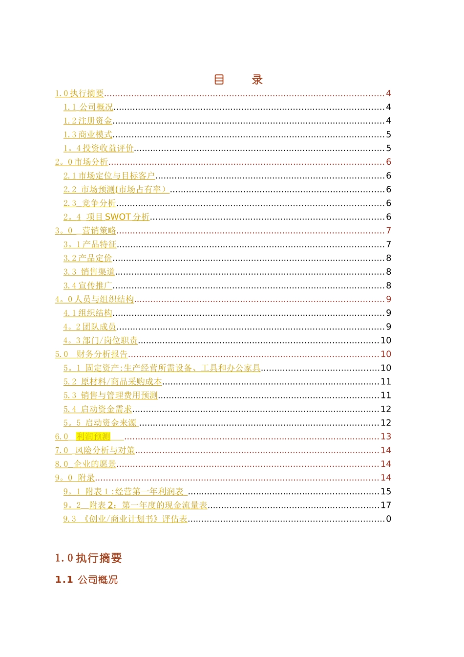 创业商业计划书模板_第3页