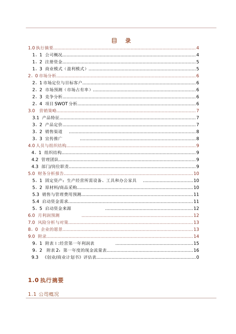 创业商业计划书模板完整版96317_第3页