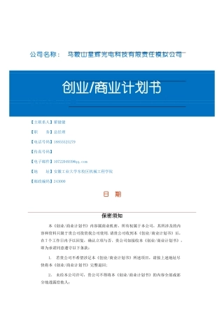 创业商业计划书模板完整版96317