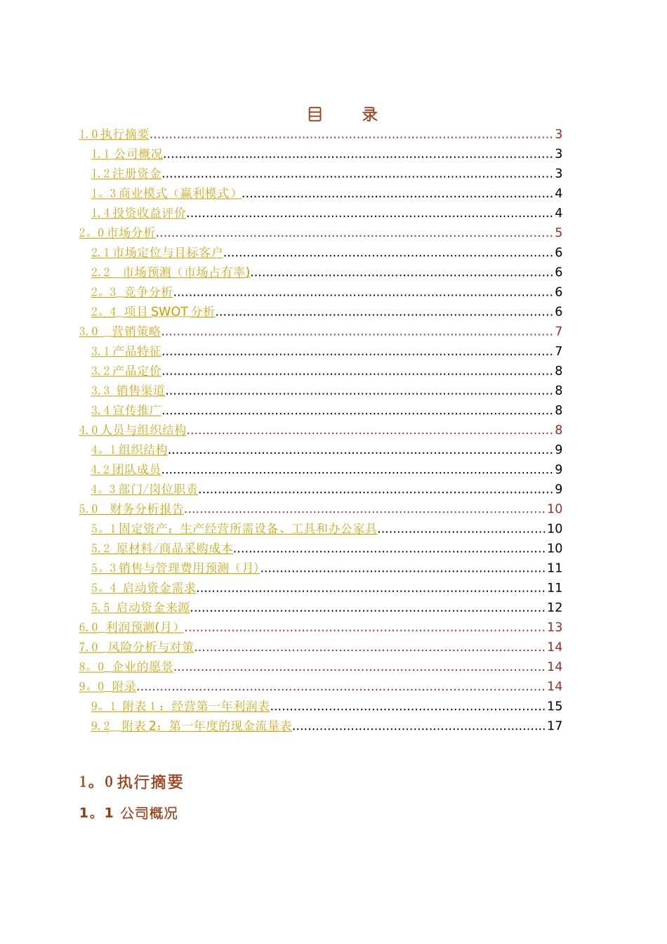 创业商业计划书模板41022_第2页