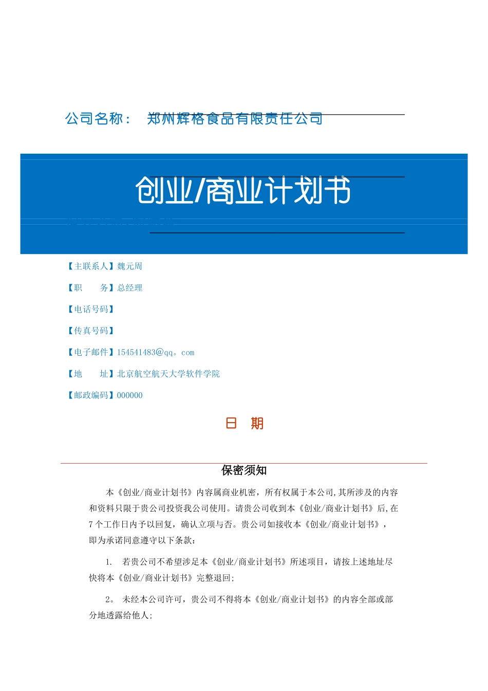 创业商业计划书模板完整版_第1页