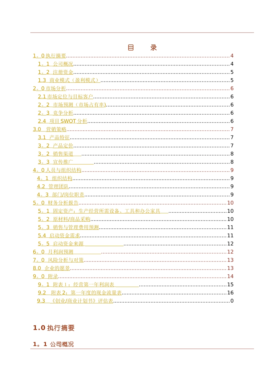 创业商业计划书模板完整版_第3页