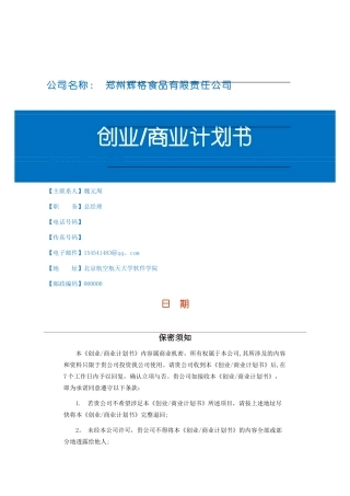 创业商业计划书模板完整版