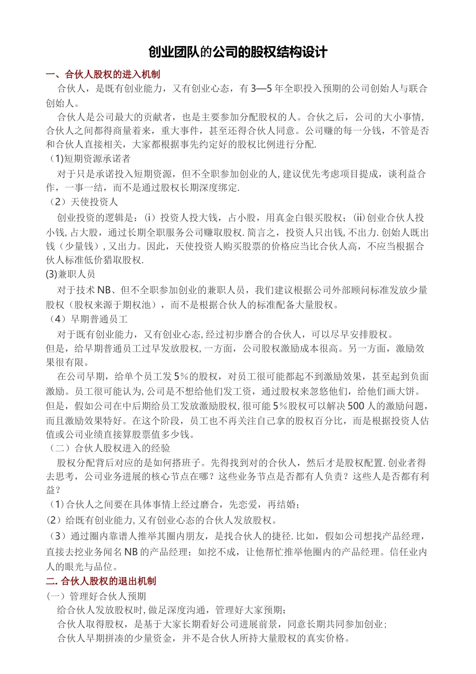 创业团队的公司的股权结构设计_第1页