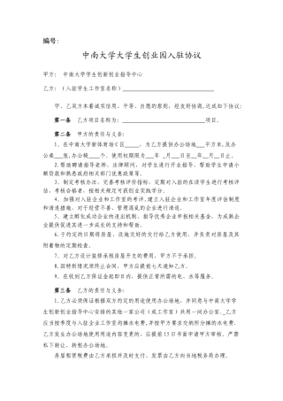 创业园入驻协议