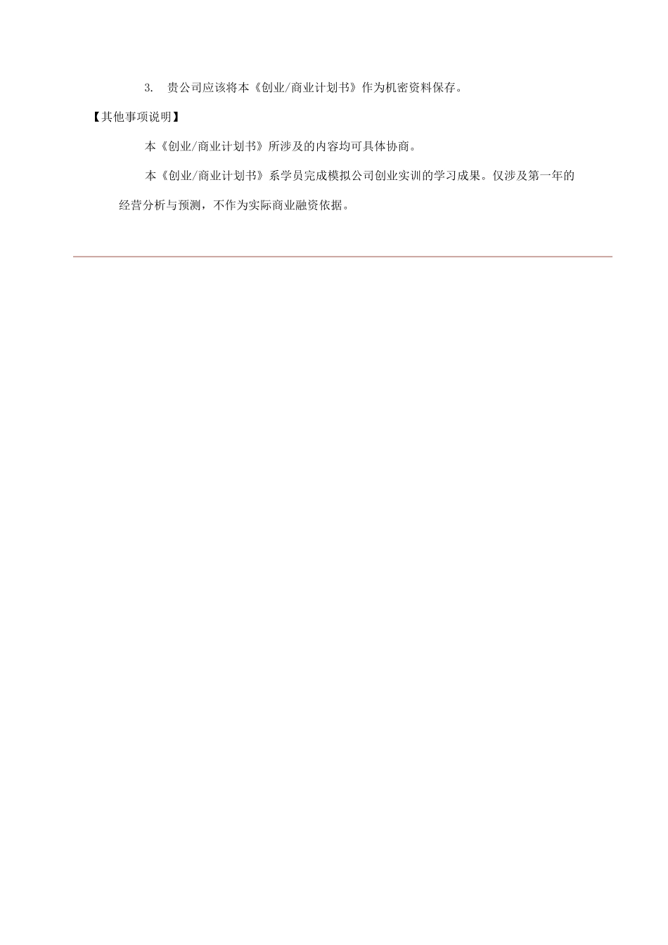 创业商业计划书模板完整版96598_第2页