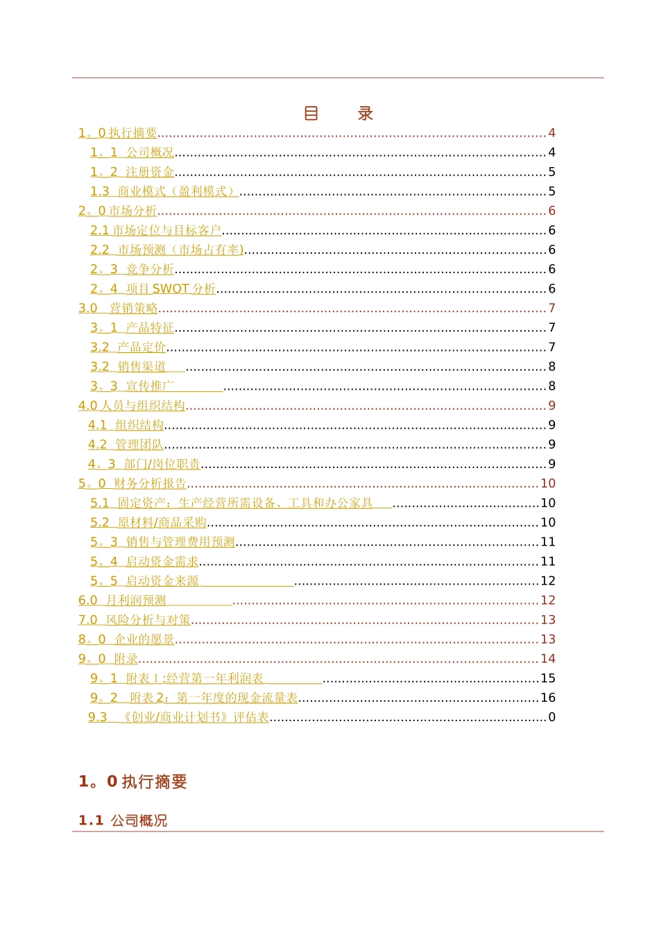 创业商业计划书模板完整版96598_第3页