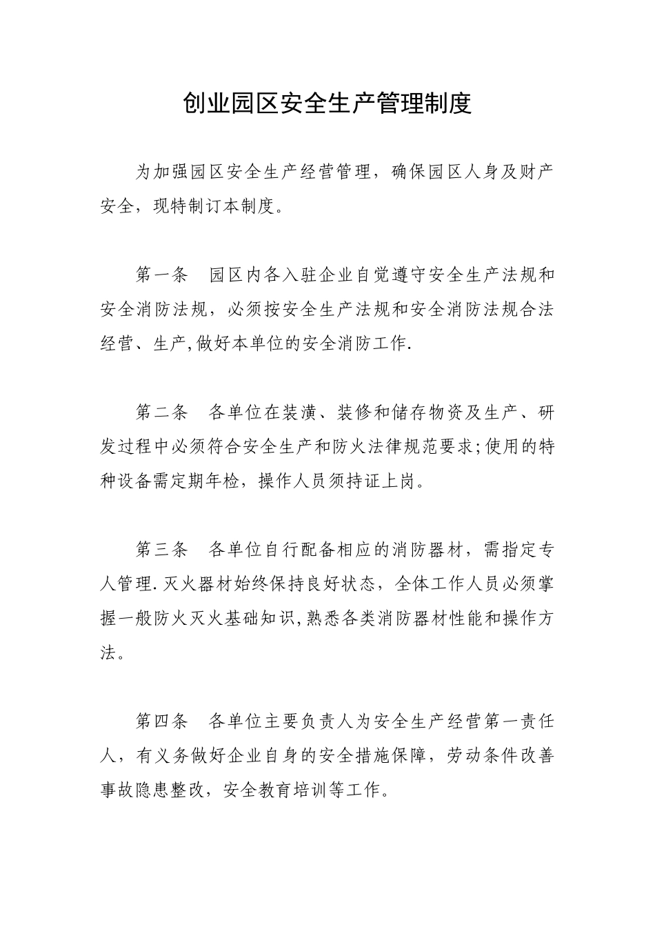 创业园区安全生产管理制度_第1页