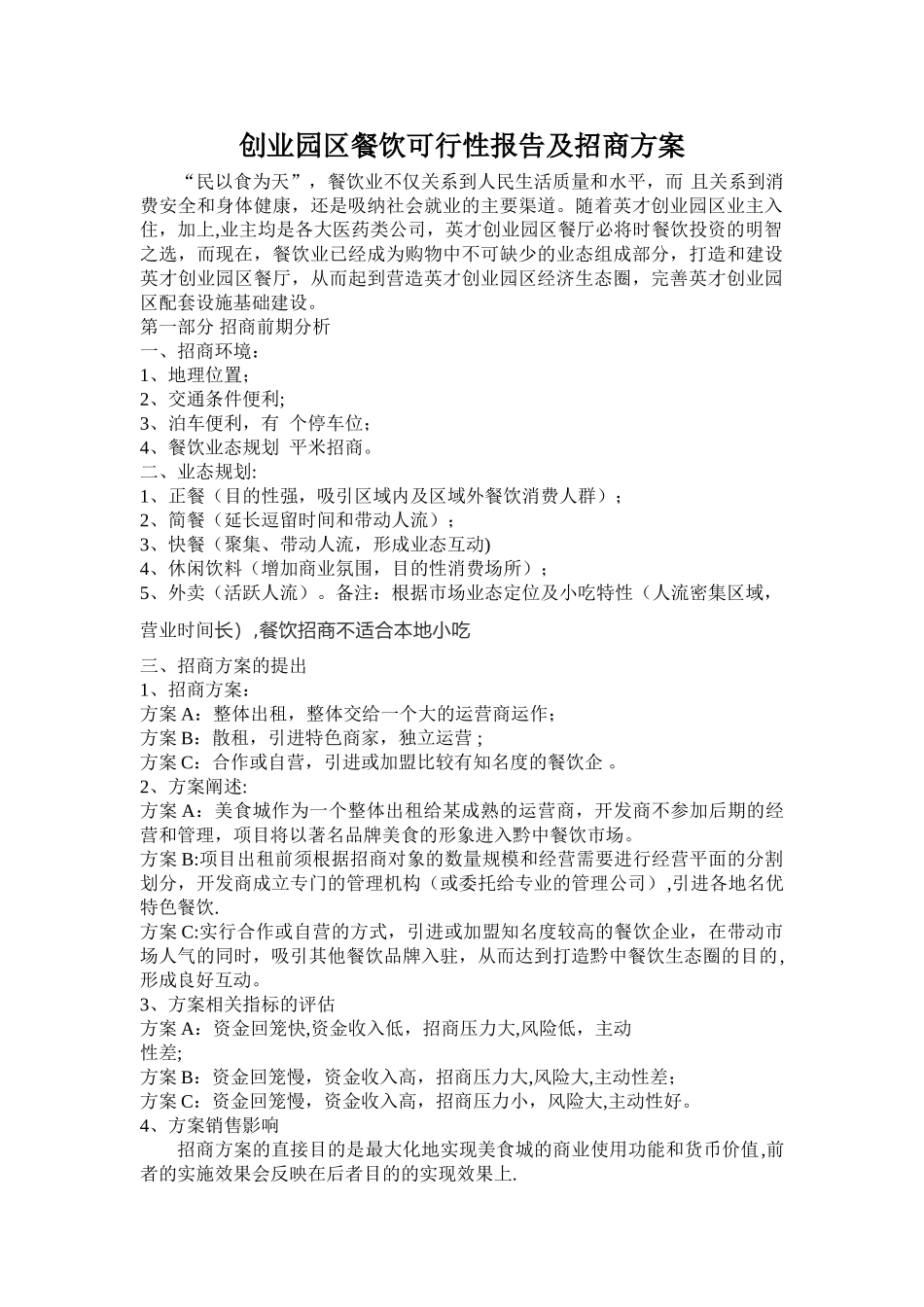 创业园区餐饮可行性报告及招商方案_第1页