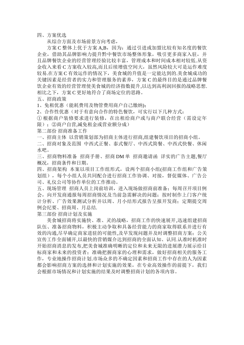 创业园区餐饮可行性报告及招商方案_第2页