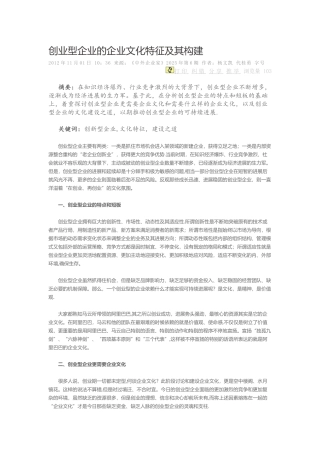创业型企业的企业文化特征及其构建