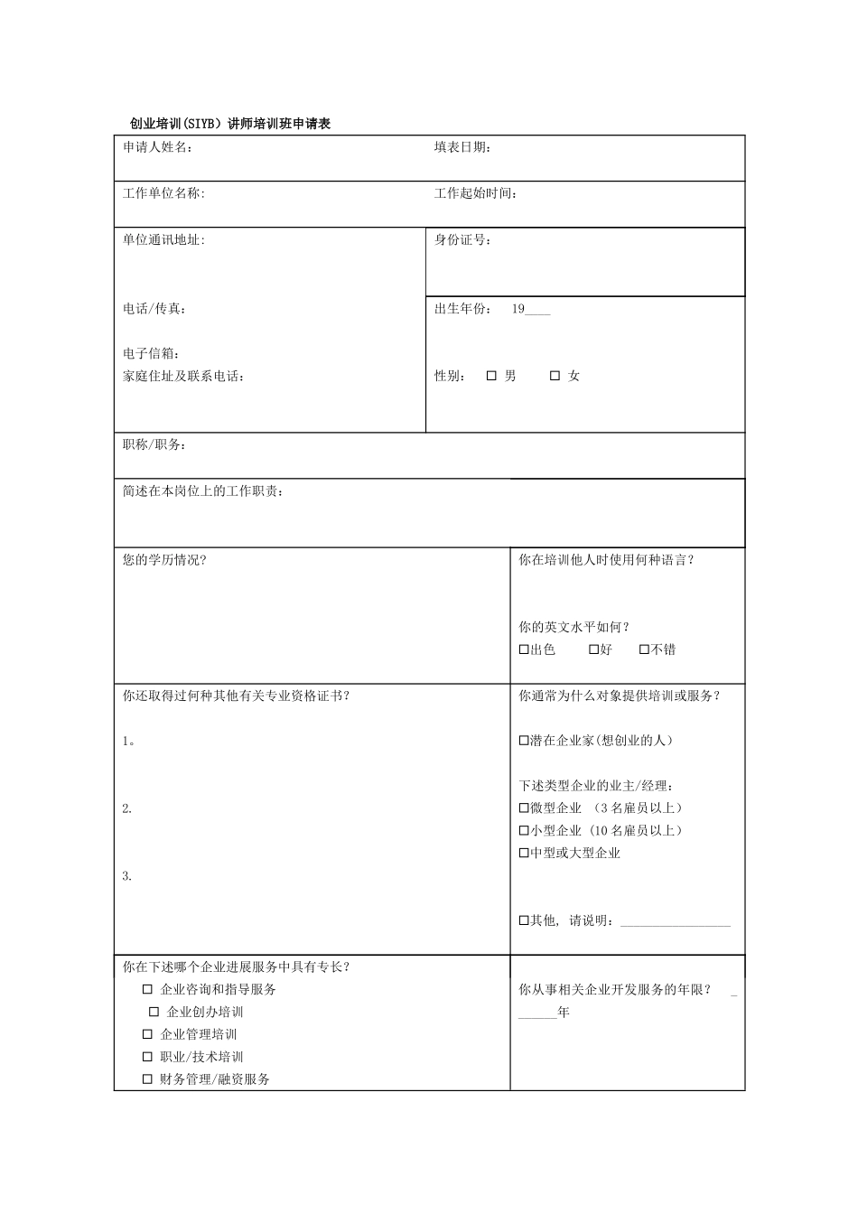 创业培训SIYB讲师培训班申请表_第1页