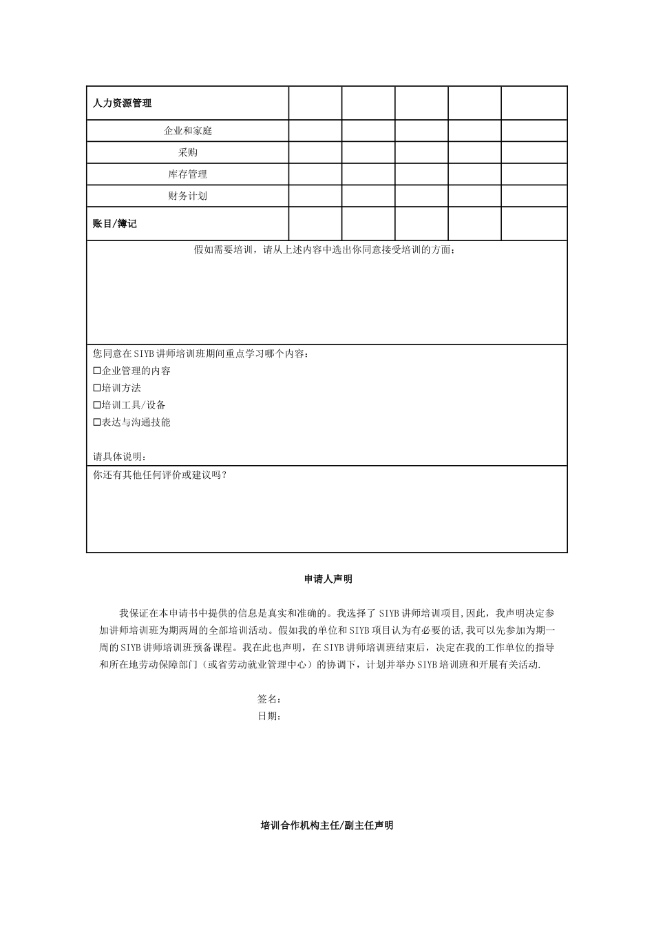 创业培训SIYB讲师培训班申请表_第3页