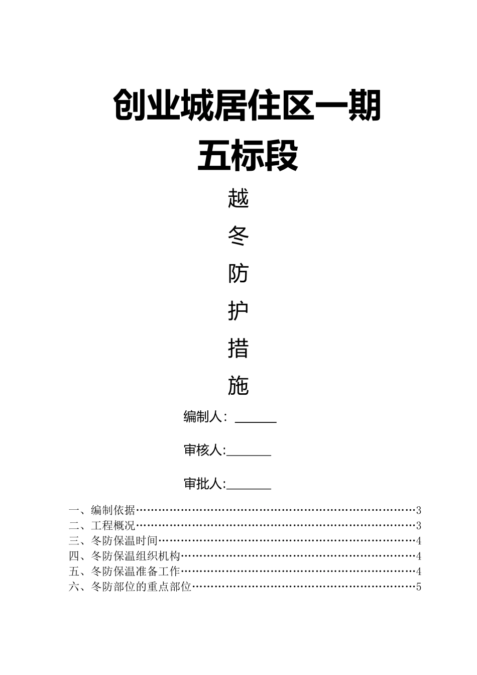 创业城一期五标段冬防措施专项施工方案_第1页