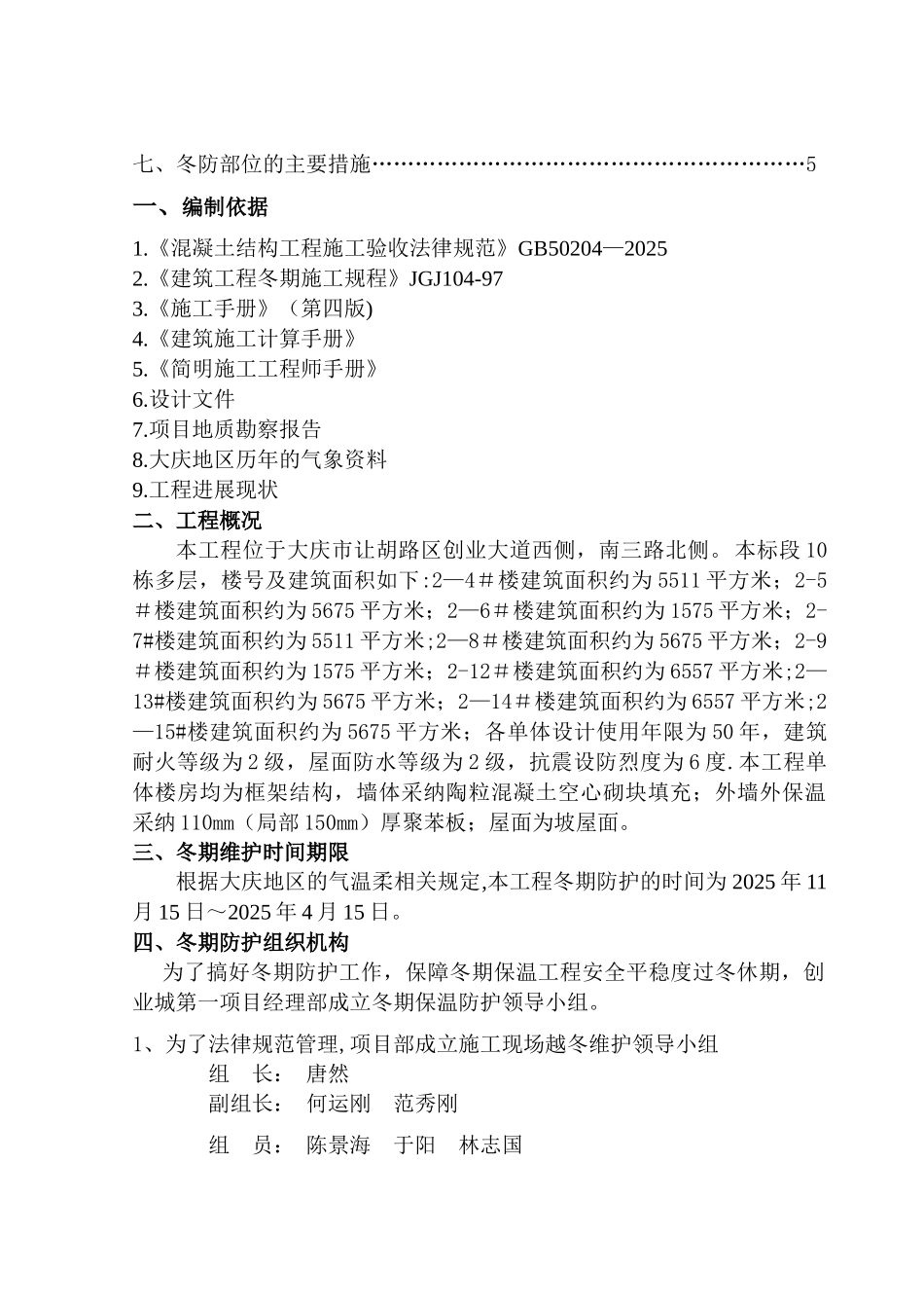 创业城一期五标段冬防措施专项施工方案_第2页