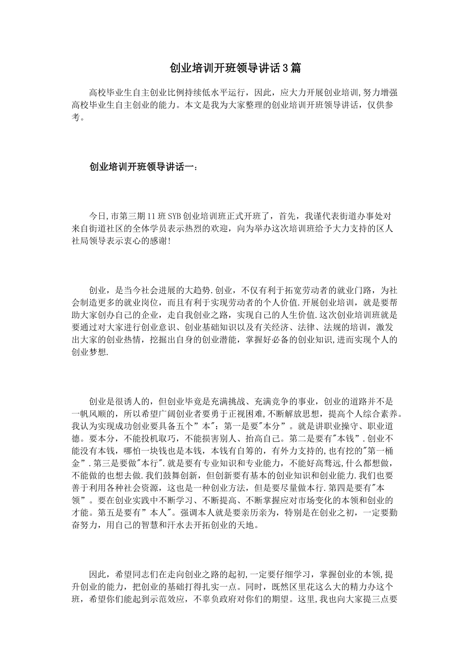 创业培训开班领导讲话3篇_第1页