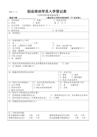创业培训学员入学登记表