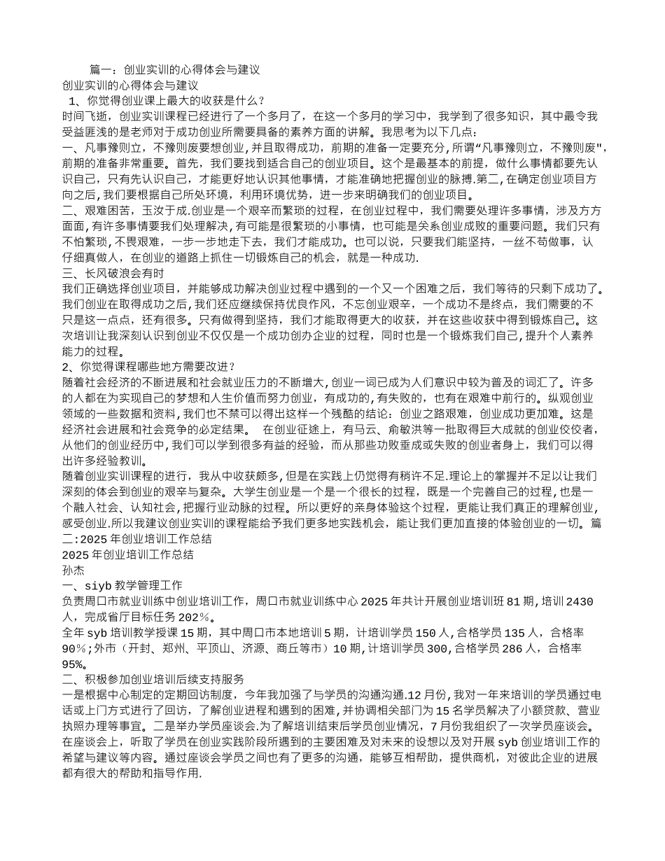 创业培训总结建议_第1页