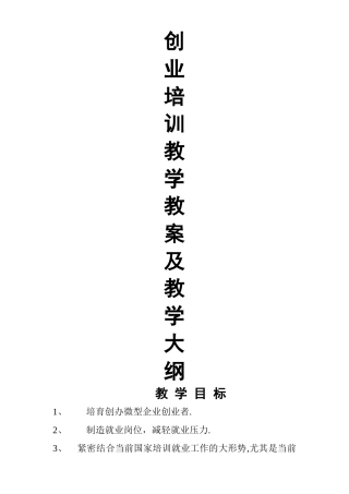 创业培训教案和教学大纲